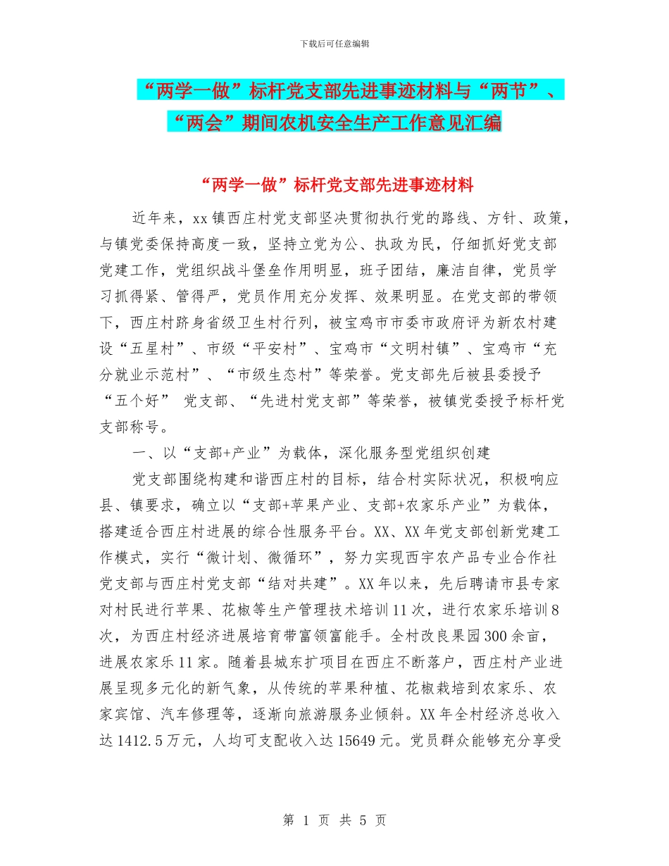 “两学一做”标杆党支部先进事迹材料与“两节”、“两会”期间农机安全生产工作意见汇编_第1页