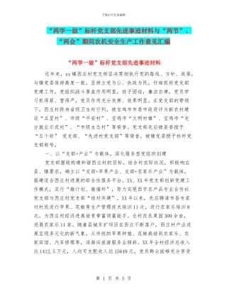 “两学一做”标杆党支部先进事迹材料与“两节”、“两会”期间农机安全生产工作意见汇编