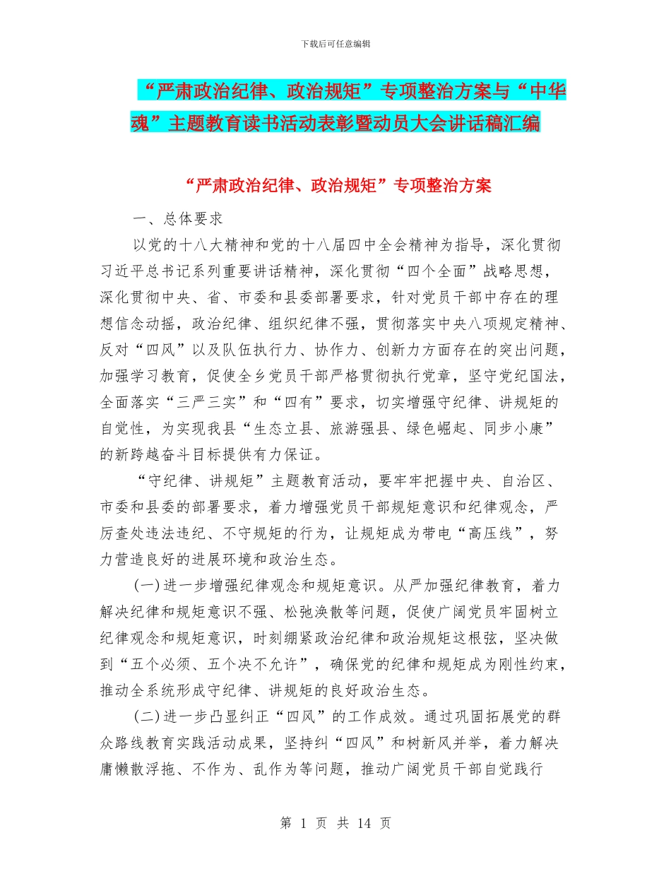 “严肃政治纪律、政治规矩”专项整治方案与“中华魂”主题教育读书活动表彰暨动员大会讲话稿汇编_第1页