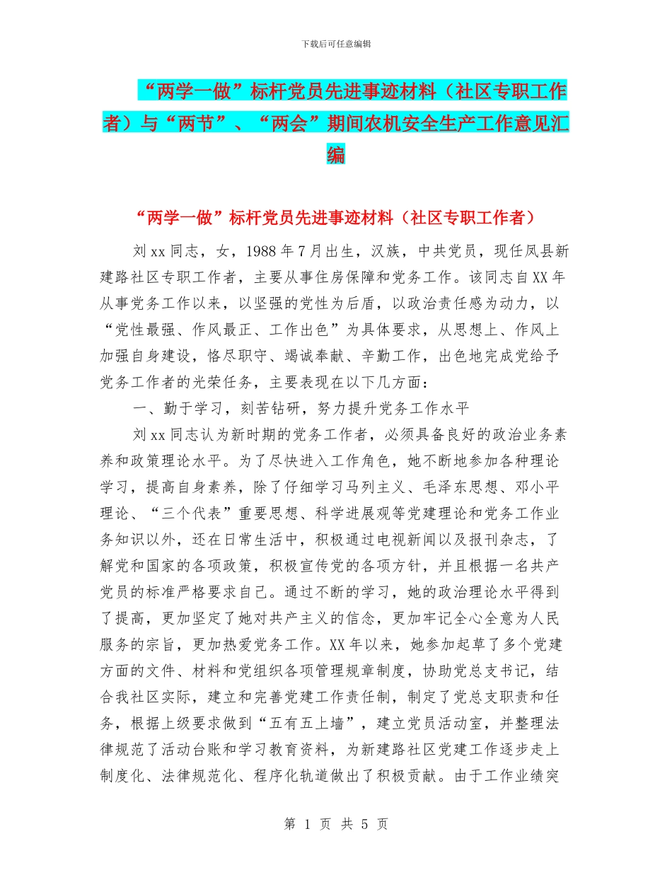 “两学一做”标杆党员先进事迹材料与“两节”、“两会”期间农机安全生产工作意见汇编_第1页
