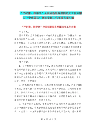 “严纪律-抓学风”全面创新服务型团总支工作方案与“中秋国庆”期间安保工作实施方案汇编