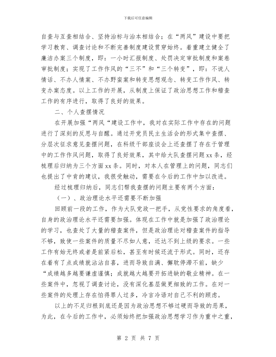“两风”建设自我查摆问题情况汇报与“严纪律_第2页