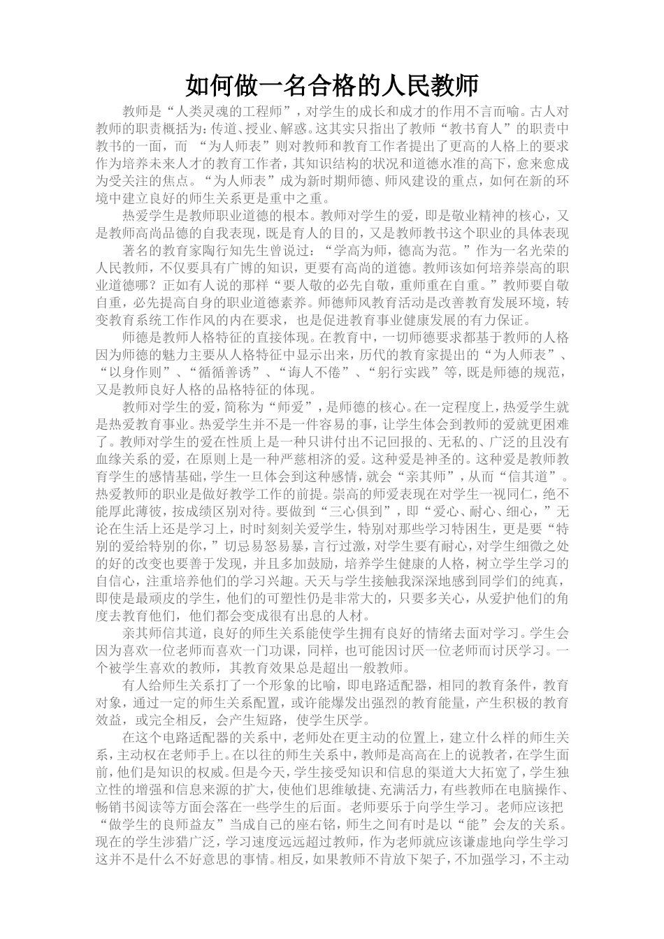 如何做一名合格的人民教师_第1页
