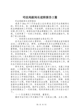 司法局副局长述职报告2篇