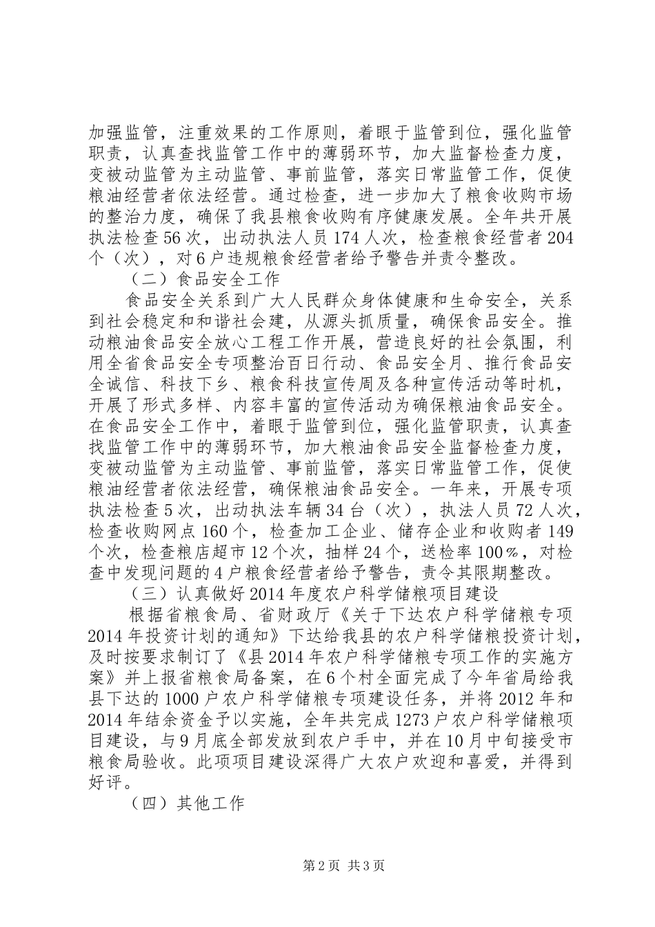 粮食局副局长廉政述职述廉报告_第2页