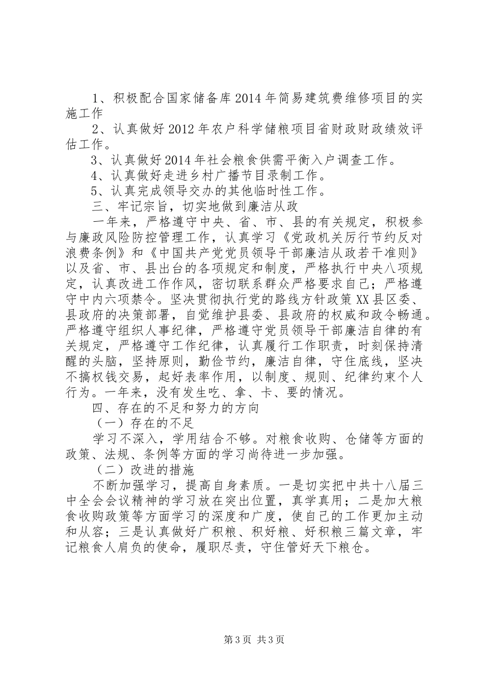 粮食局副局长廉政述职述廉报告_第3页