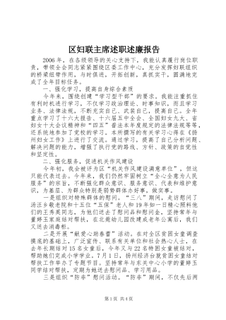 区妇联主席述职述廉报告