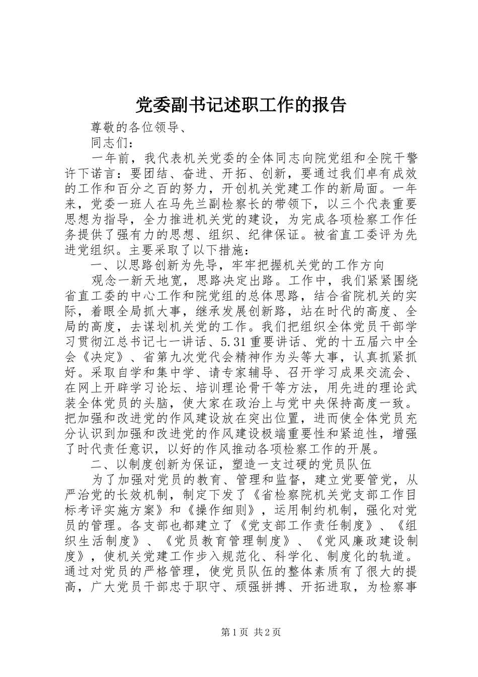 党委副书记述职工作的报告_第1页