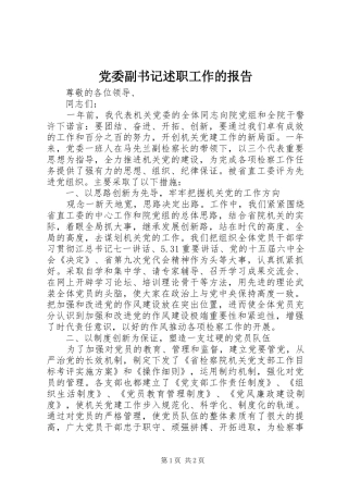 党委副书记述职工作的报告