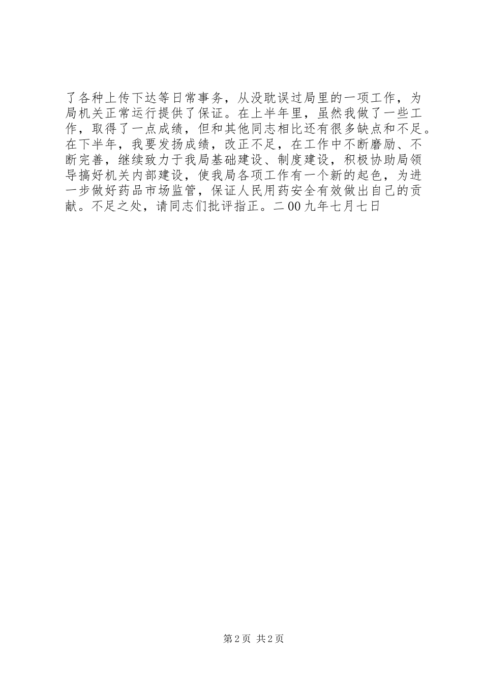 办公室主任半年述职报告_第2页