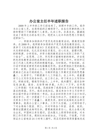 办公室主任半年述职报告