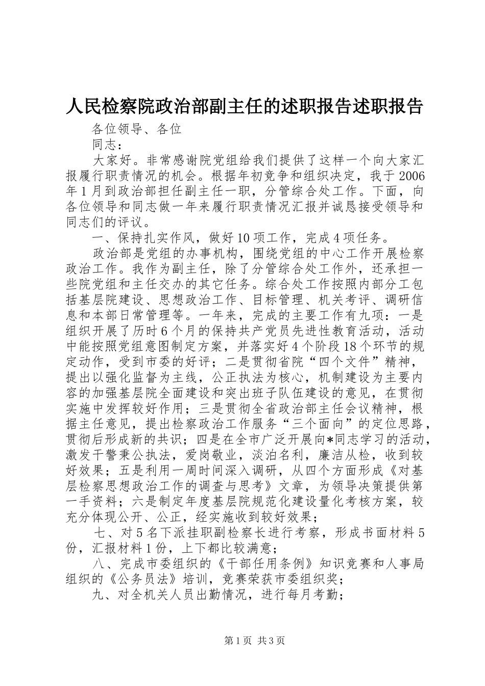 人民检察院政治部副主任的述职报告述职报告_第1页
