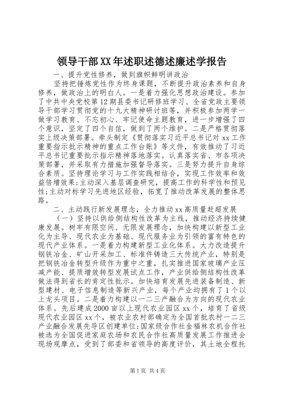 领导干部XX年述职述德述廉述学报告_第1页