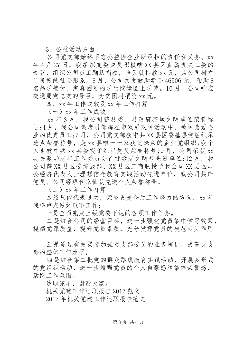 关于机关党建工作XX年度述职报告范文_第3页