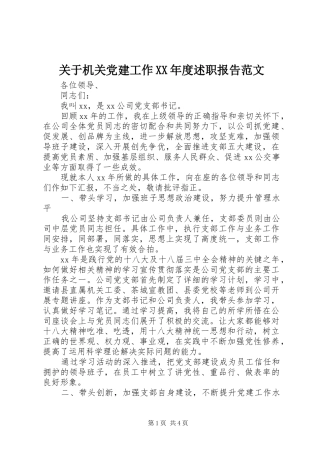 关于机关党建工作XX年度述职报告范文