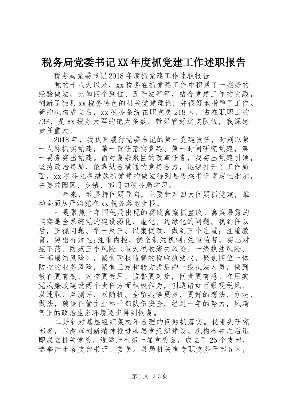 税务局党委书记XX年度抓党建工作述职报告_第1页