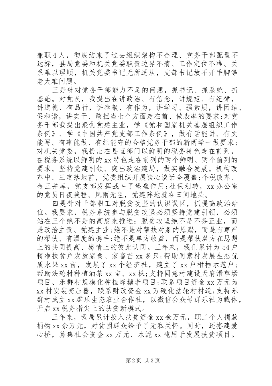 税务局党委书记XX年度抓党建工作述职报告_第2页