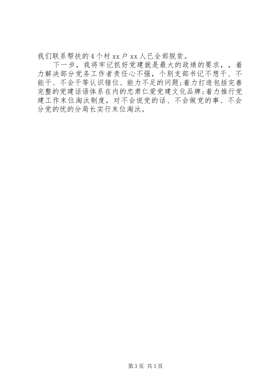 税务局党委书记XX年度抓党建工作述职报告_第3页