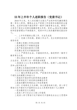 XX年上半年个人述职报告（党委书记）