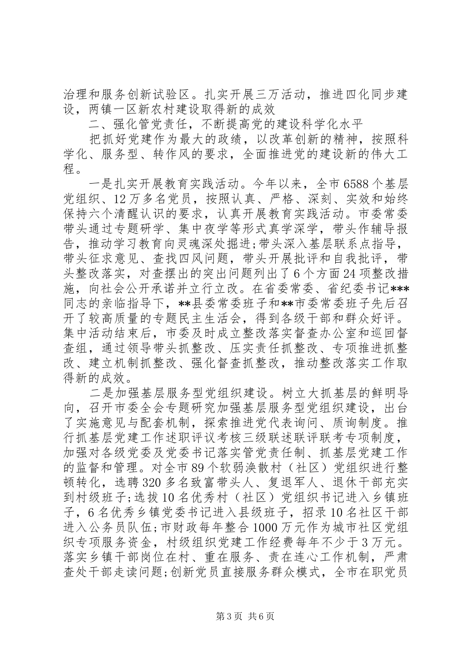 市委领导班子述职述廉报告_第3页