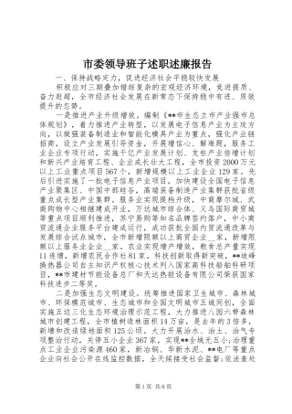 市委领导班子述职述廉报告