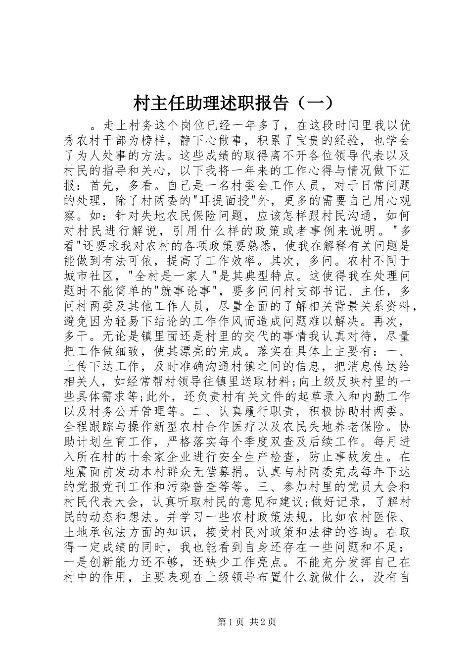 村主任助理述职报告（一）_第1页