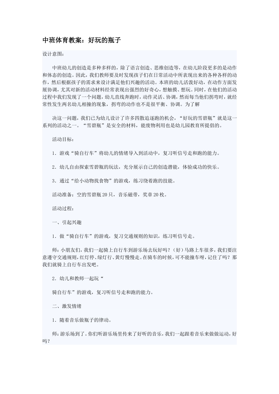 中班体育教案：好玩的瓶子_第1页