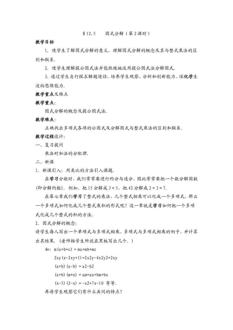 因式分解第课时教案华师大版八年级上_第1页
