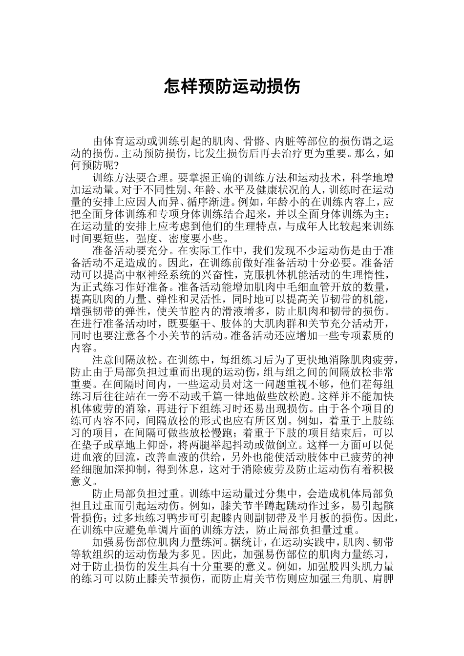 怎样预防运动损伤[1]_第1页