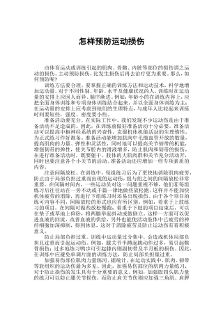 怎样预防运动损伤[1]