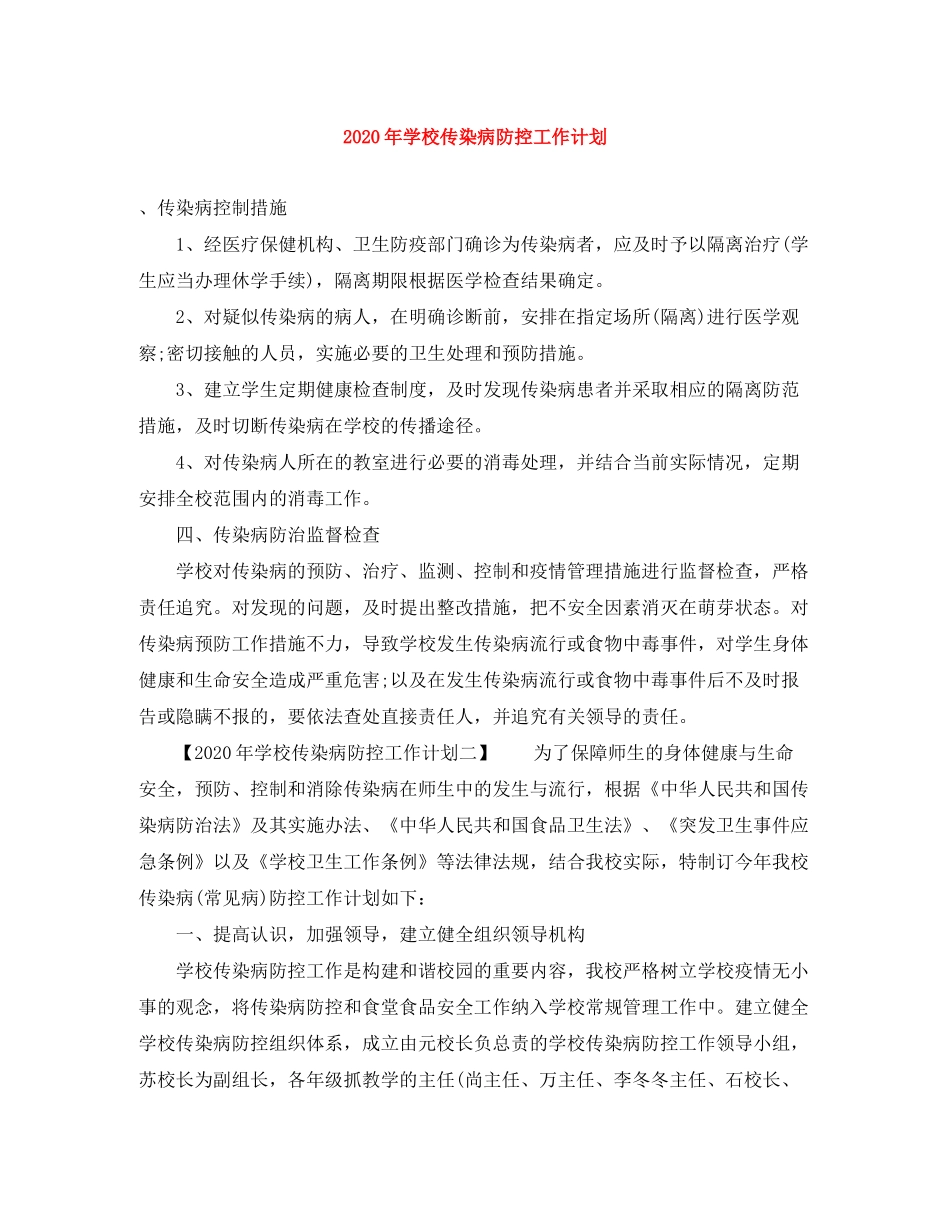 2020年学校传染病防控工作计划_第1页