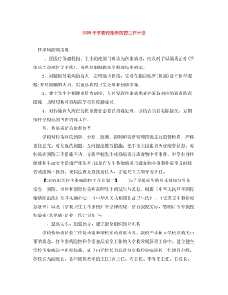 2020年学校传染病防控工作计划