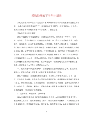 采购经理的下半年计划表