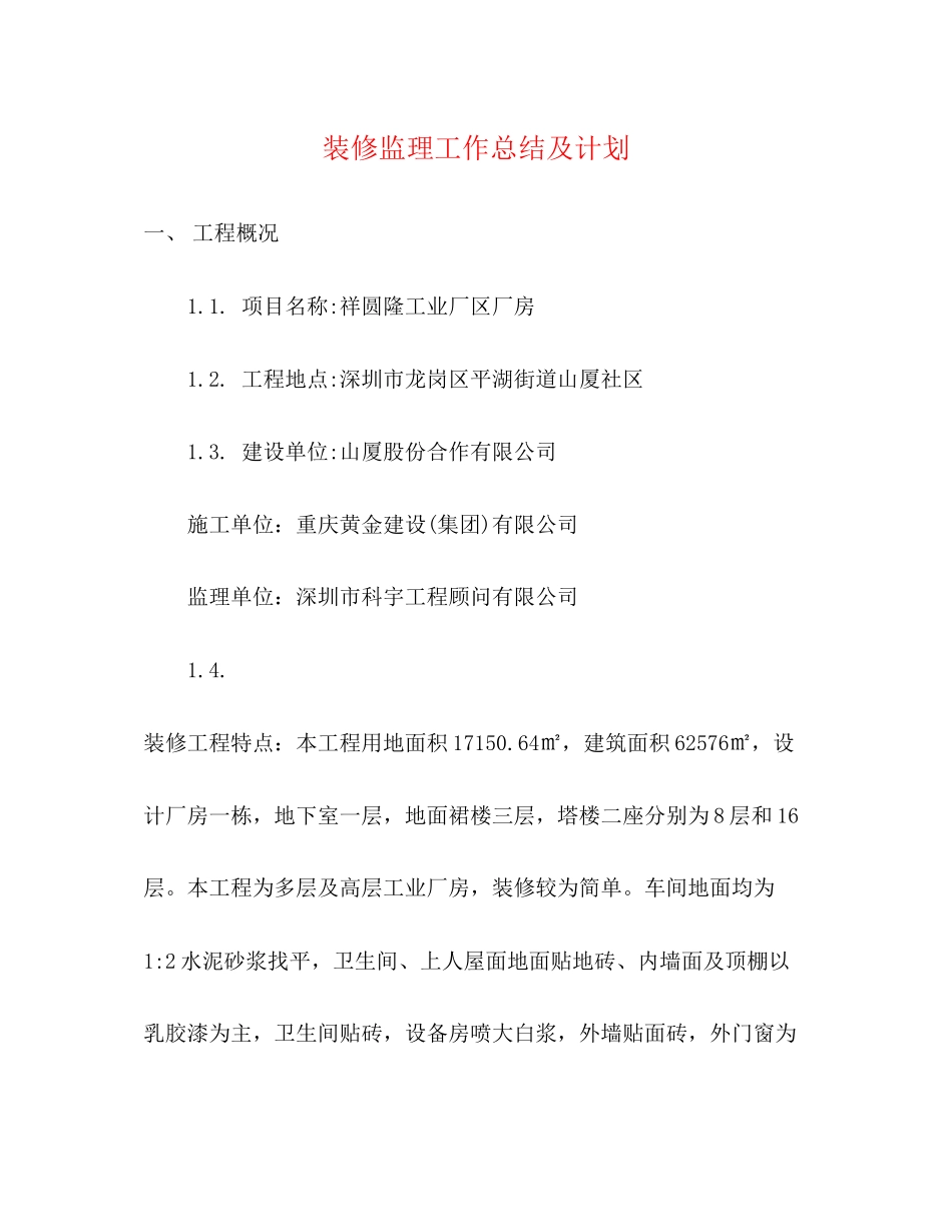 装修监理工作总结及计划_第1页