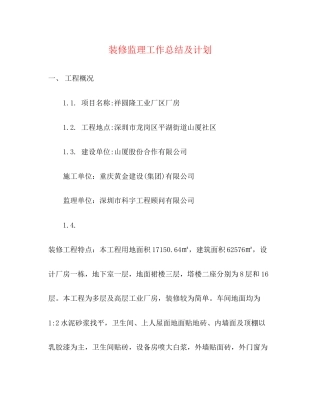 装修监理工作总结及计划