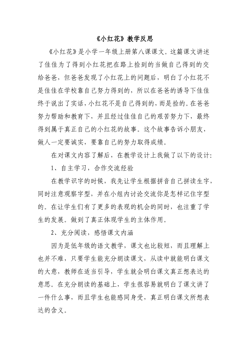 《小红花》教学反思_第1页