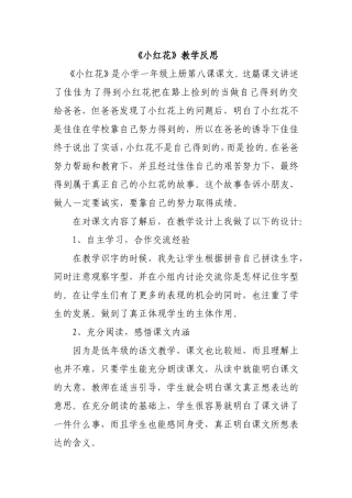 《小红花》教学反思