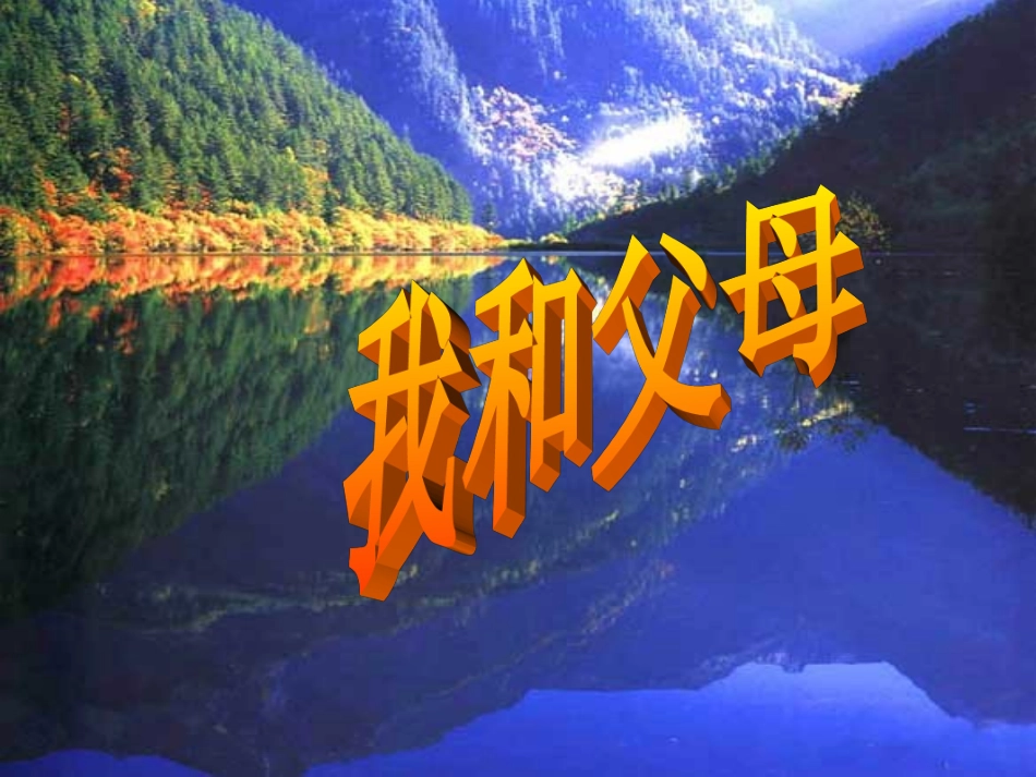学会交往感恩课件_第2页