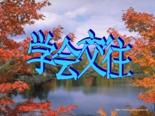 学会交往感恩课件