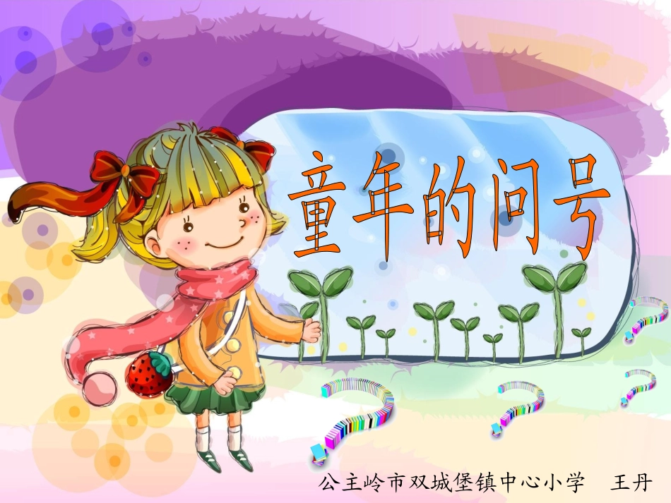 小学二年级语文上册《童年的问号》_第1页