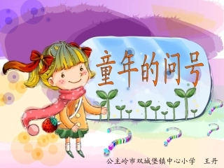 小学二年级语文上册《童年的问号》