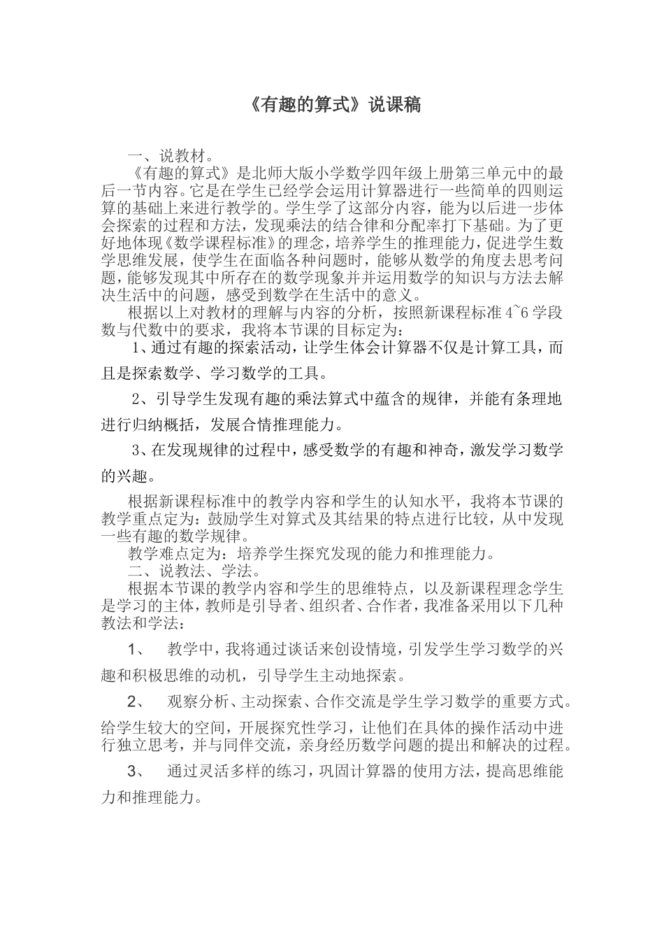 《有趣的算式》说课稿_第1页