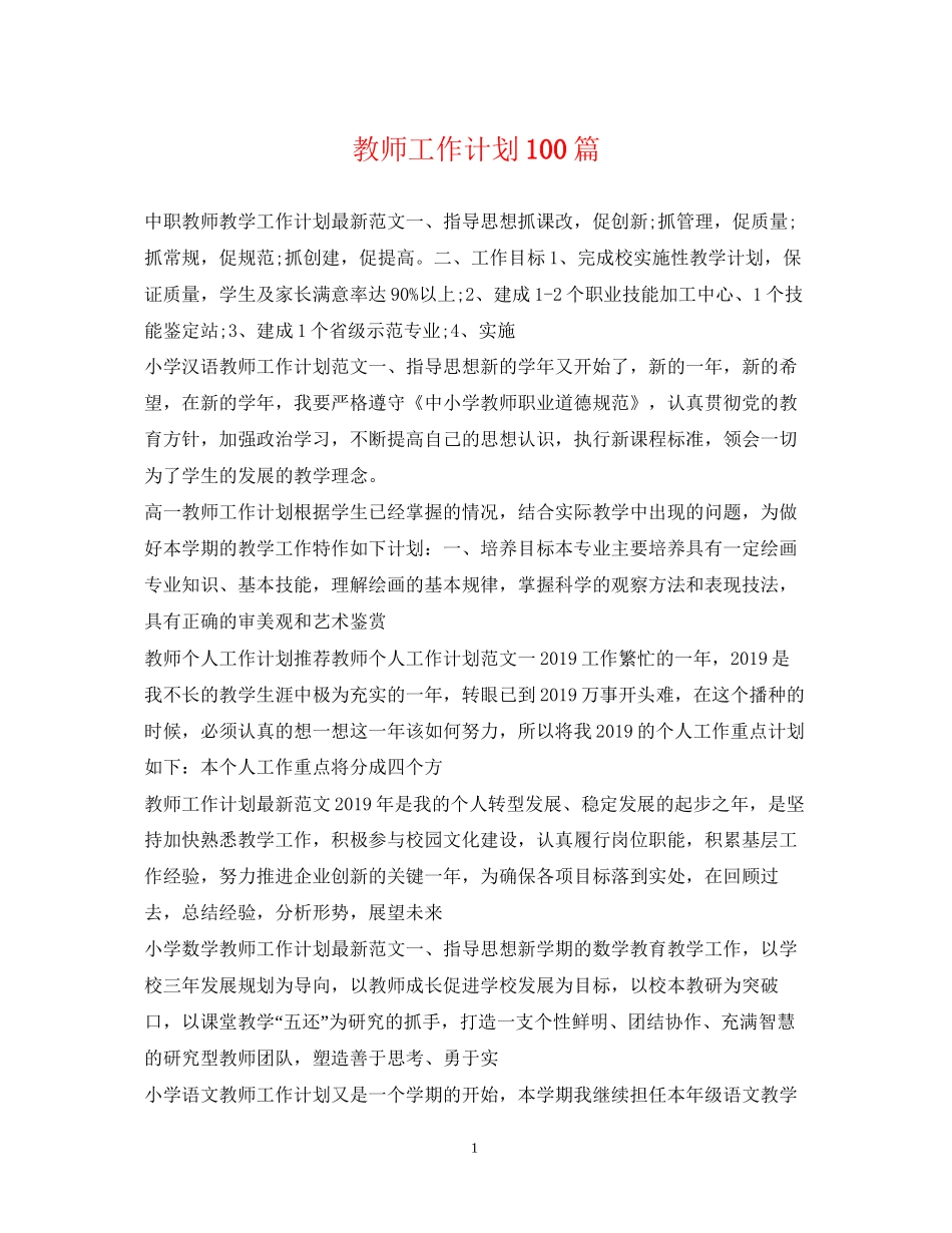 教师工作计划100篇_第1页