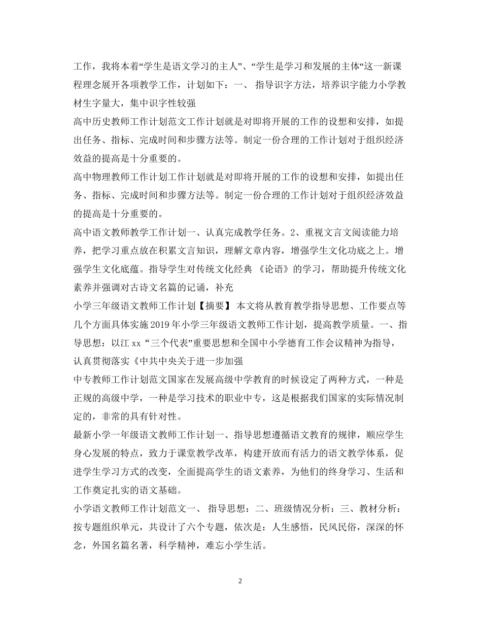 教师工作计划100篇_第2页