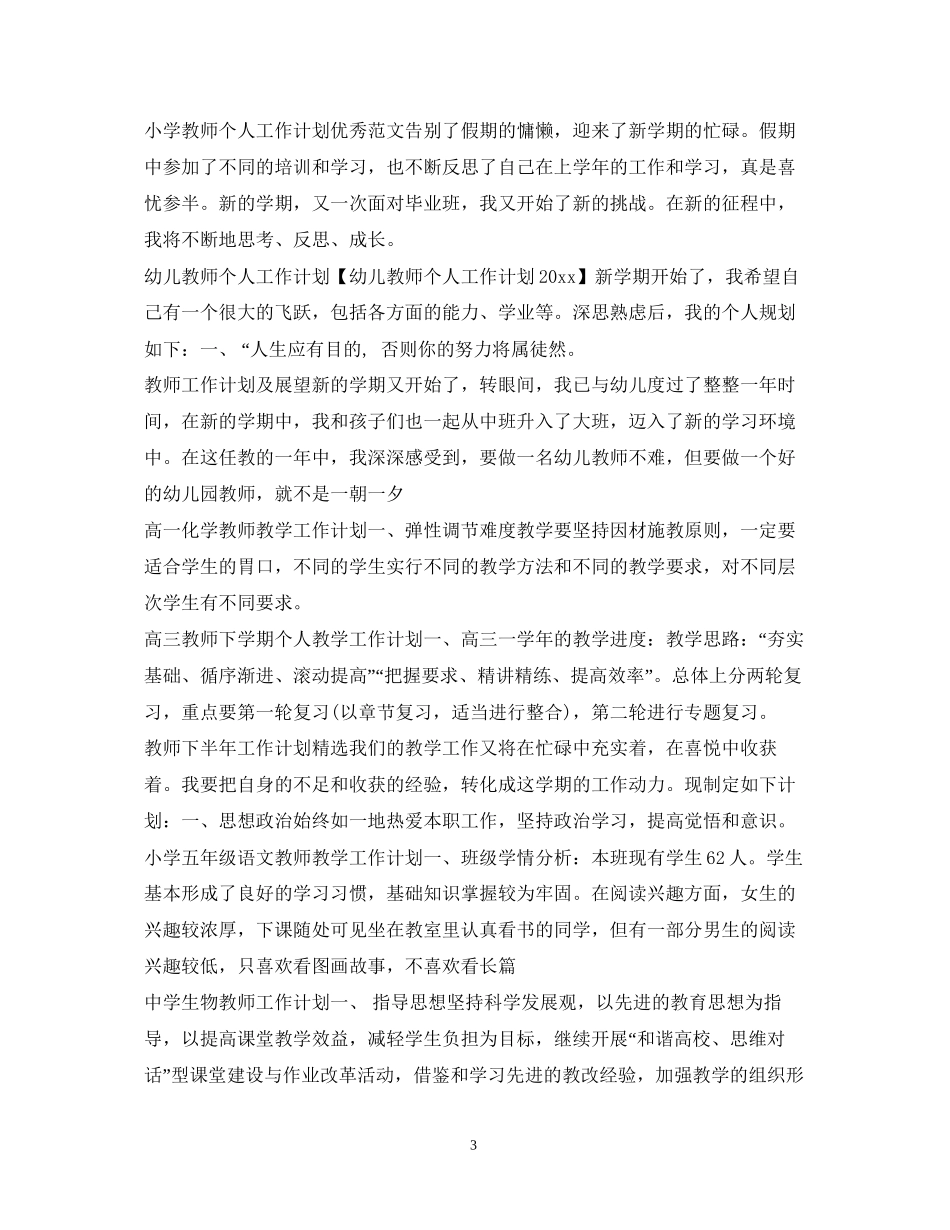 教师工作计划100篇_第3页