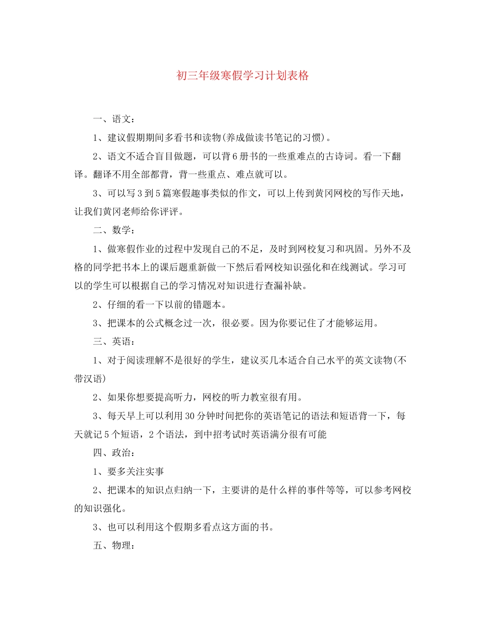 初三年级寒假学习计划表格_第1页