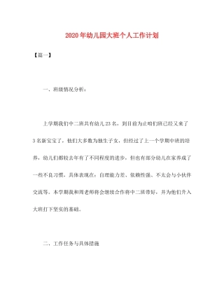 2020年幼儿园大班个人工作计划