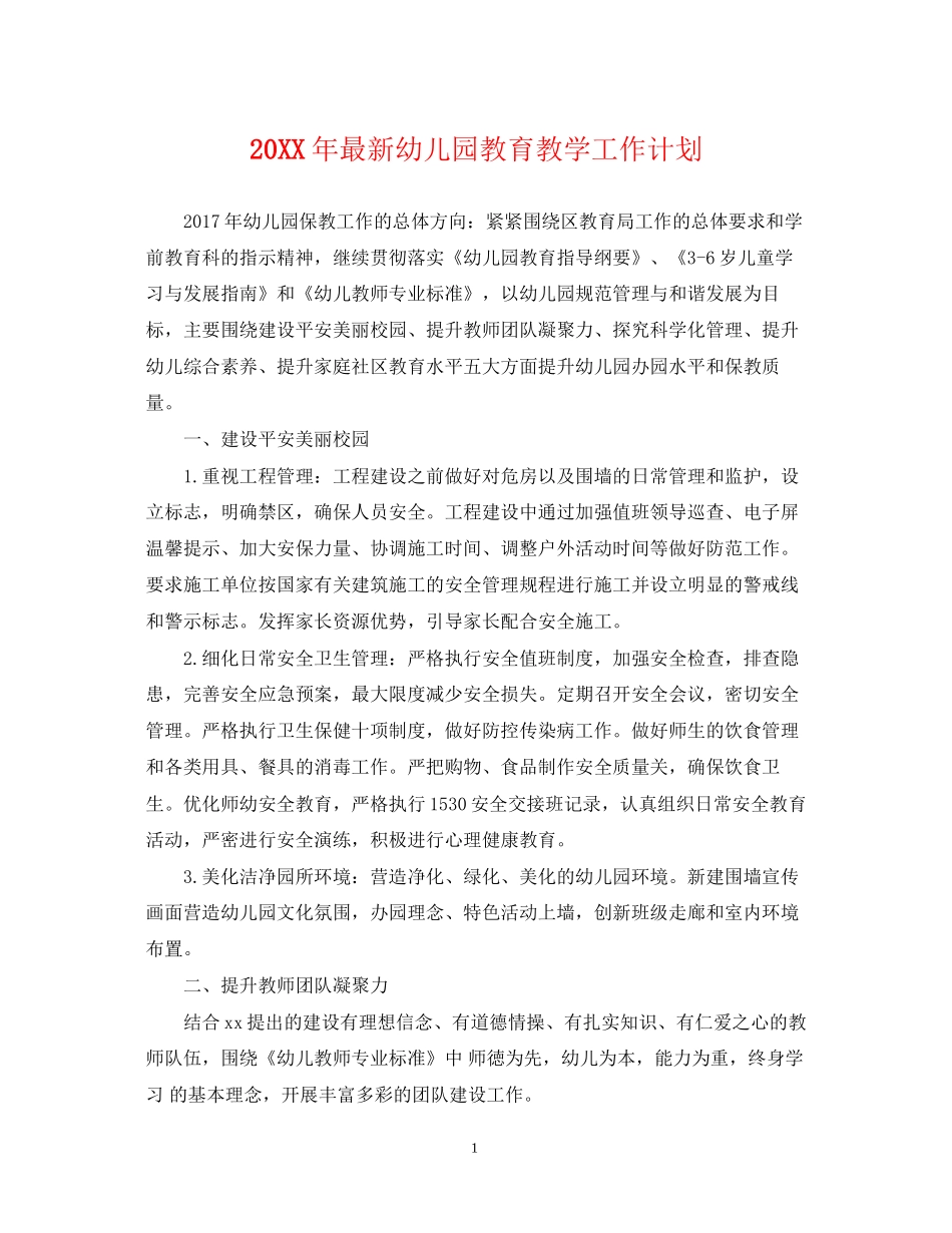 幼儿园教育教学工作计划2_第1页