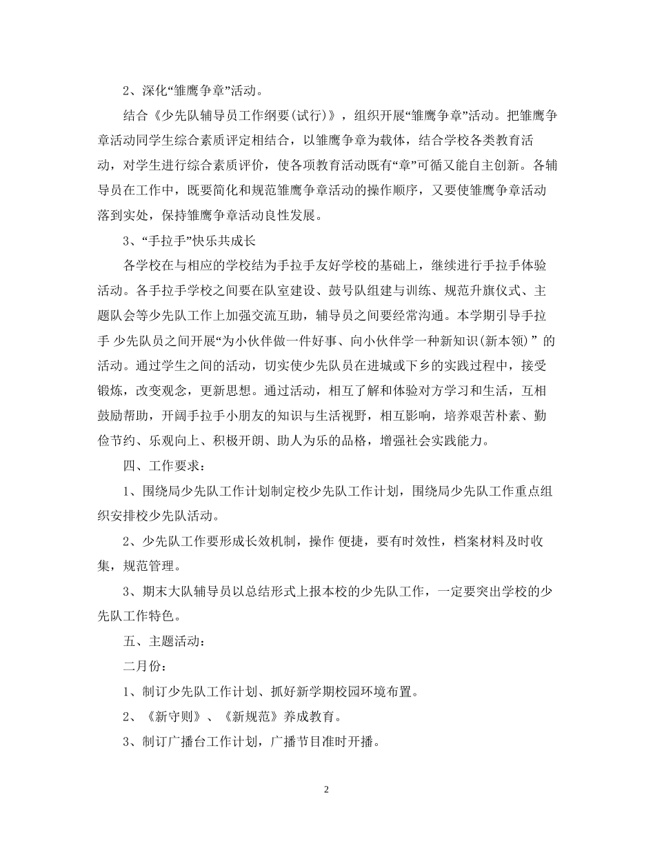 学年度春季小学少先队工作计划_第2页
