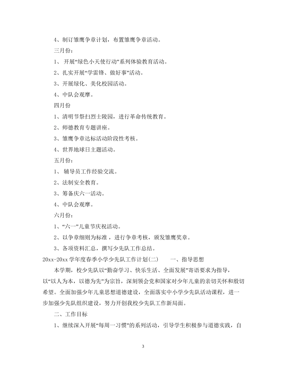 学年度春季小学少先队工作计划_第3页